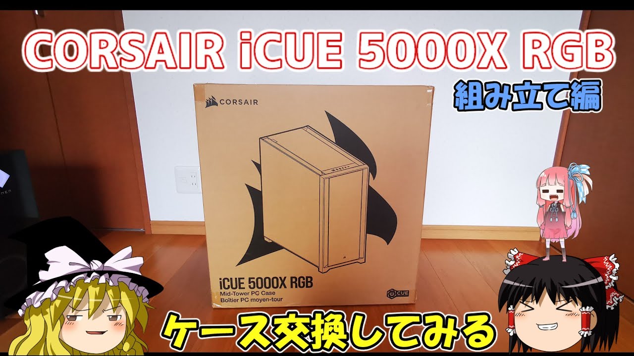 メインPC改造企画】CORSAIR iCUE 5000X RGB 【組み立て編】 - YouTube