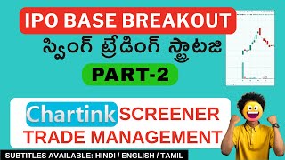 IPO బేస్ బ్రేకౌట్ స్వింగ్ ట్రేడింగ్ స్ట్రాటజి PART-2 | Chartink Screener & Stock Selection