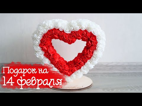 СЕРДЦЕ НА 14 ФЕВРАЛЯ СВОИМИ РУКАМИ! ПОДАРОК НА ДЕНЬ ВЛЮБЛЕННЫХ!