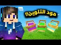 مود التلوين في ماين كرافت الجوال اليوم 36