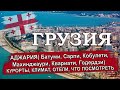 ГРУЗИЯ 2023| АДЖАРИЯ (Батуми, Кобулети, Сарпи, Годердзи, Квариати, Махинджаури).Климат, отели, пляжи