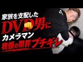 DVD夫、支配と不倫で完全終了。全員がブチギレ!