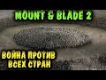 Мне объявили войну все страны - Mount & Blade II: Bannerlord