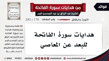 [178- 280] هدايات سورة الفاتحة للبعد عن المعاصي - الشيخ عبد الرزاق البدر