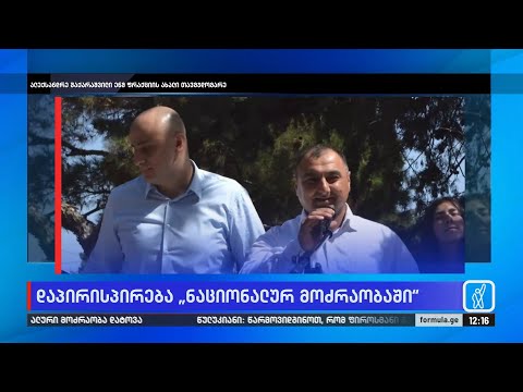 დაპირისპირება „ნაციონალურ მოძრაობაში“