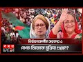 কোন পথে দেশের রাজনীতি? | Bangladesh Politics | PM Sheikh Hasina | Begum Khaleda Zia | Somoy TV image