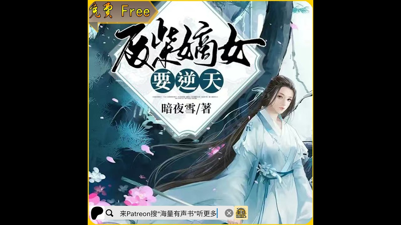 《废柴嫡女要逆天》第001至010集丨神医嫡女丨穿越小说丨精品多人剧丨全本免费 （推荐您来patreon搜“海量有声书”听更多内容或点击下方链接哟！）