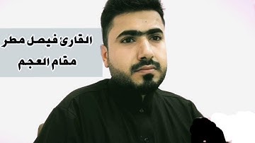 القارئ فيصل مطر، (الذين آمنوا وهاجروا...) من سورة التوبة، مقام العجم والشوق أفزا