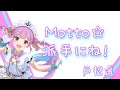 【湊あくあ】Motto☆派手にね!/戸松遥【歌枠】