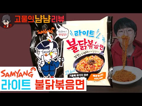 불닭 좋아하는 맵찔이들 모여라? 신제품! 삼양 라이트 불닭볶음면 | 고물의 냠냠리뷰