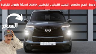 إنفينيتي كيو اكس 80 2025 Infinity QX80