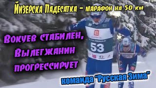 Лютые разборки марафонцев в гонке на 50 км // Jizerská Padesatka 50 - Ski Classics 2021