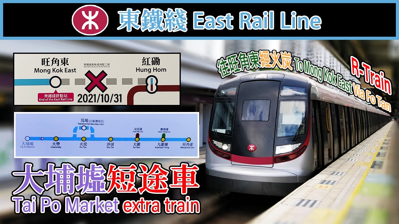 🚆 🇭🇰 東鐵綫大埔墟短途車 MTR East Rail Line extra train to Mong Kok East via Fo ...