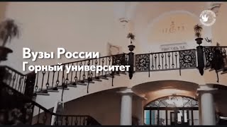 Санкт-Петербургский горный университет