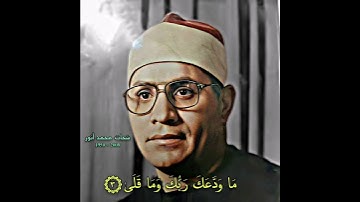 شحات محمد أنور مقام النهاوند کردي (سورة الضحی)
