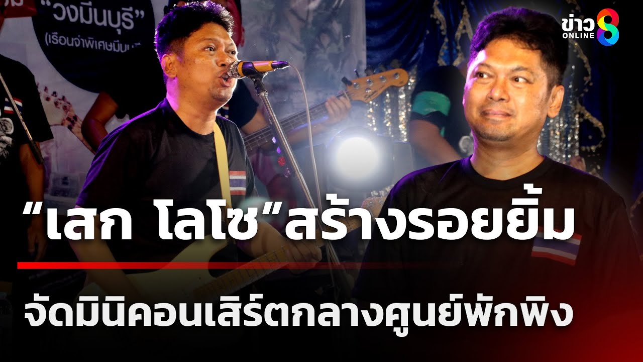 เสก โลโซ จัดมินิคอนเสิร์ตกลางศูนย์พักพิง! ผู้อพยพเฮ สนุกยกแคมป์ | 8 ส.ค. 68 | คุยข่าวเช้าช่อง8