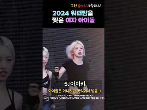 올해 워터밤에서 활약한 여자 아이돌은 누가 있을까?