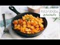بطاطا حارة بالروزماري