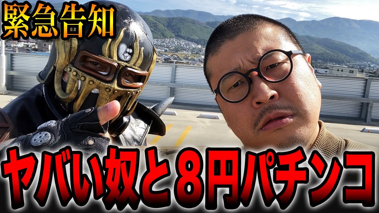 Urgent Announcement] A dangerous guy and 8 yen pachinko - YouTube