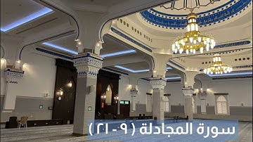 سورة المجادلة ( ٩ - ٢١ ) | ماجد العقل ١٤٤٢هـ