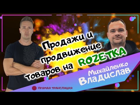 ПРОДАЖА И ПРОДВИЖЕНИЕ ТОВАРА НА ROZETKA! Товарный Бизнес.