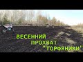 Весенний эндуро прохват на кайо, мотоленде и питбайках | Часть 2.