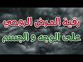 رقية المرض الروحي على الوجه و الجسم الراقي الشرعي الشيخ ناصر زيدان الغامدي