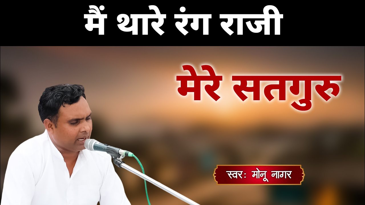 मैं थारे रंग राजी मेरे सतगुरु | Main thaare Rang Raji  Mere Sataguru | ( स्वर: मोनू नागर ) #satsang 