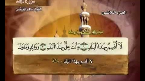 سورة البلد ماهر المعيقلي مع معاني الكلمات Al- 90