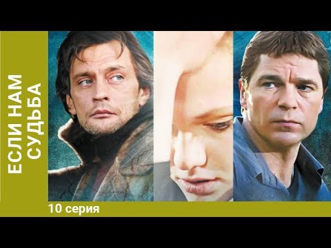 Если Нам Судьба. 10 Серия. Сериал. Мелодрама С Элементами Детектива