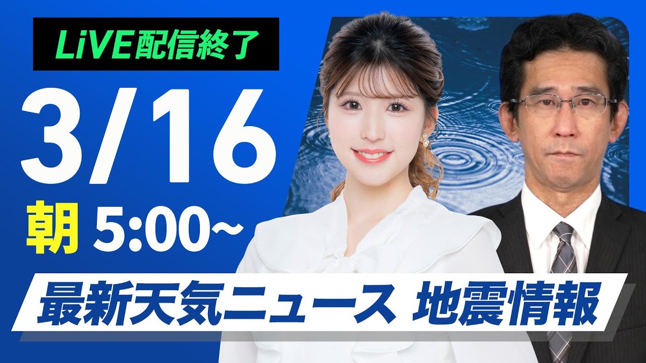 ライブ配信終了】最新天気ニュース・地震情報／2025年3月16日(日