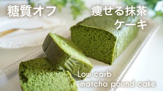 低糖質　抹茶のパウンドケーキ　小麦粉不使用【ダイエット】 Low carb matcha pound cake