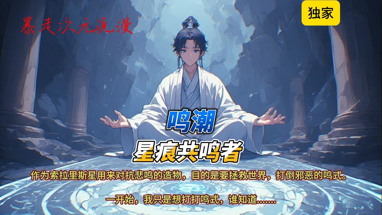 🔥《鸣潮：星痕共鸣者》1 |【同人】+【剧情】+【穿越】+【轻松向】穿越到索拉里斯成为剧情里龙傲天漂泊者第一个要弄死的boss无冠者，凌安很急。#鸣潮 #冒险 #穿越 #有聲書 #爽文 #動漫 #游戏