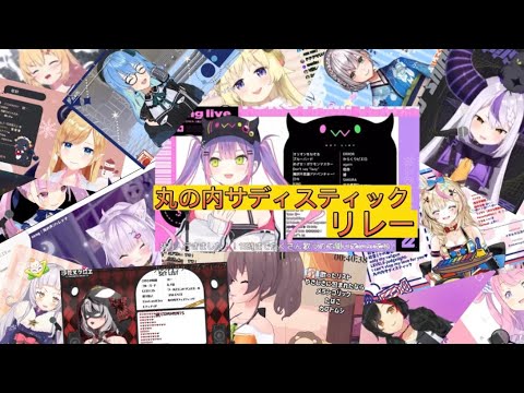 ホロライブ丸の内サディスティックリレー