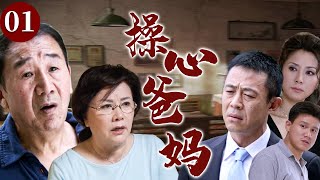【精选电视剧】操心爸妈 01 | 年迈父母本想安享晚年,却没想到大儿子闹离婚、二女儿丁克、小儿子单身成瘾,操不完的心接踵而来