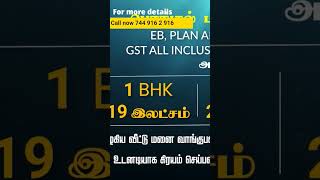 முன்பணம் ரூ.10,000 மட்டுமே. #landsale #landsaleincoimbatore தனி வீடு ரூ.19 லட்சம் முதல். #housesale