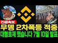 [무뎅 코인] MooDeng - 긴급속보 2차폭등 적중 대형호재 떴습니다 7월 10일 발표 필수시청 코미녀