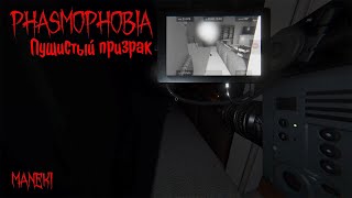 Phasmophobia | Самый пушистый призрак