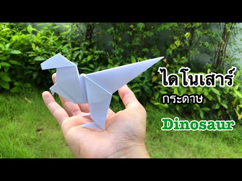 สอนวิธีพับไดโนเสาร์กระดาษ สุดเท่ | How to make a paper dinosaur