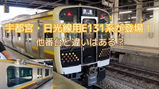 【初配給】E131系600番台が関東にやってきた！