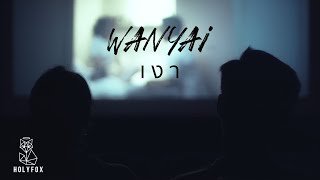 Video thumbnail of "WANYAi แว่นใหญ่ - เงา | Silhouette [Official MV]"