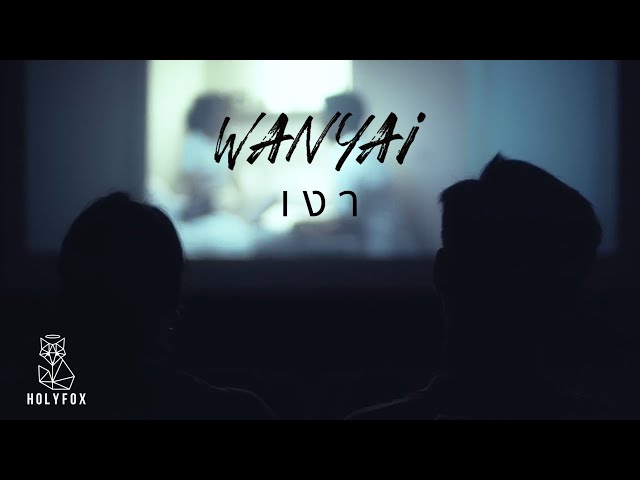 WANYAi แว่นใหญ่ - เงา | Silhouette [Official MV] class=