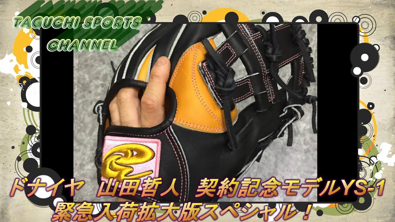 ドナイヤ 山田哲人 契約記念 モデル YS1 ドナイヤ 軟式グローブ 山田哲人契約記念モデル