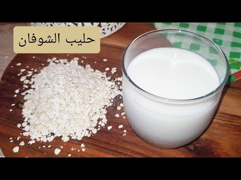 فيديو: حليب الشوفان - وصفة