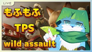【Wild Assault】もふもふげーやる！Wild Assault　4