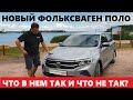 Брать или нет? VW Polo 2020 обзор и тест драйв максимальная комплектация Exсlusive 1.6 MPI 6АКПП