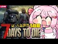 【 7 Days to Die 】クエストの難易度５、６を戦える装備を作らなきゃ...！🍖 新５日目【 7dtd 】