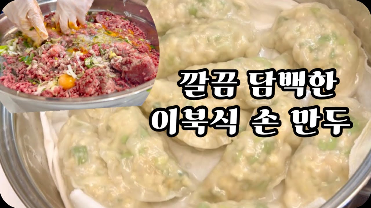 한번먹으면 잊을수 없는 이북식 손만두 만들기 🥟  #이북#만두#만두만들기#이북만두#만두레시피#만두맛집#HomeCooking #DumplingRecipe#만두황금레시피#집밥#전통음식