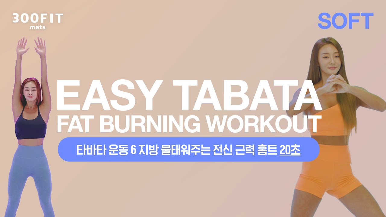 EASY TABATA 17. FAT BURNING WORKOUT – Soft Ver.(🤹‍♀️이지타바타 17. 지방 불태워주는 전신 근력운동 20초 버전🌞)