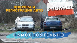 Покупка и регистрация автомобиля в Польше. Пошаговое описание. Поставить авто на учёт.